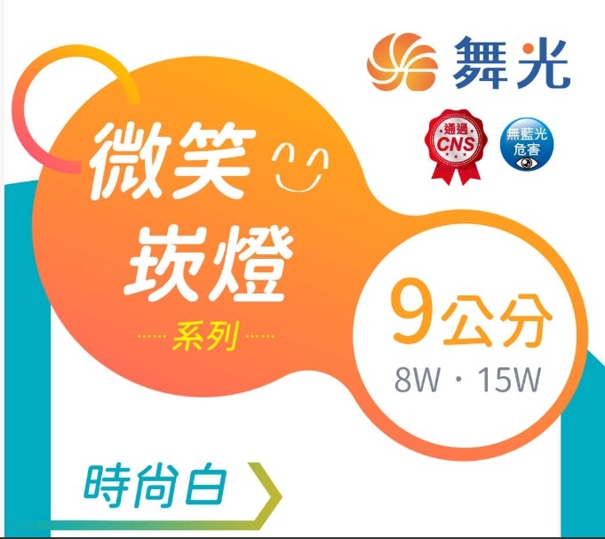 舞光微笑崁燈(崁孔9cm) 