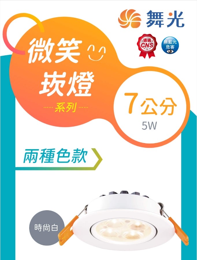 舞光5W微笑崁燈(崁孔7cm)
