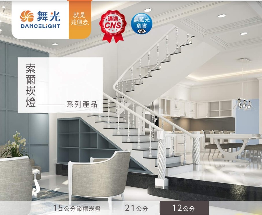 舞光12W索爾崁燈(崁孔12cm)
