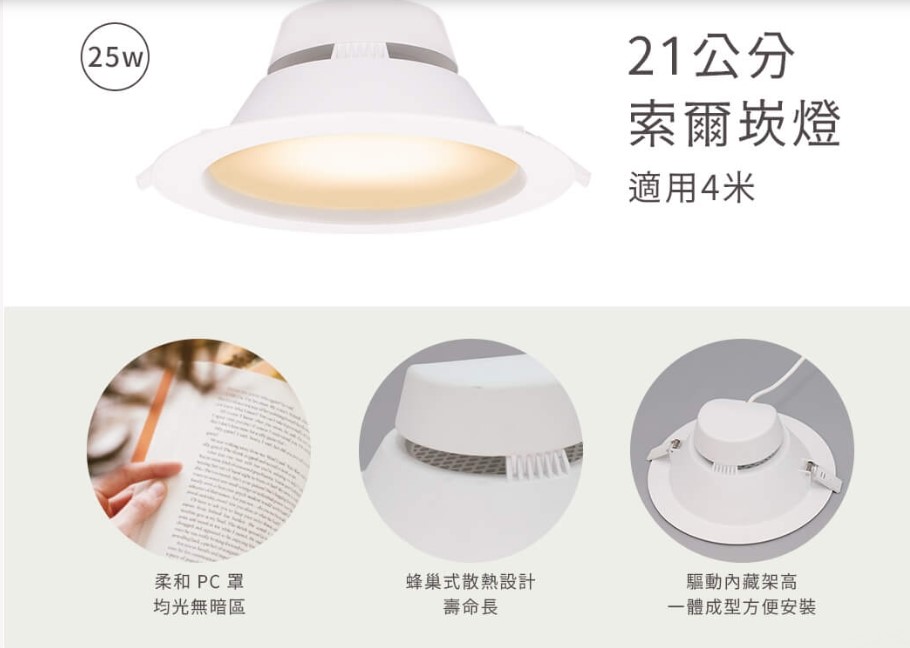 舞光25W索爾崁燈(崁孔21cm)