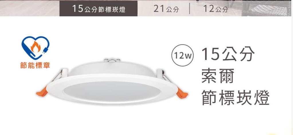 舞光12W節標索爾崁燈(崁孔15cm)