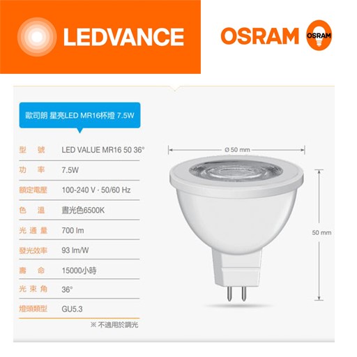 德國OSRAM歐司朗7.5W星亮MR16LED杯燈 100-240v 