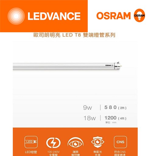 OSRAM歐司朗 明亮T8雙端全電壓LED燈管