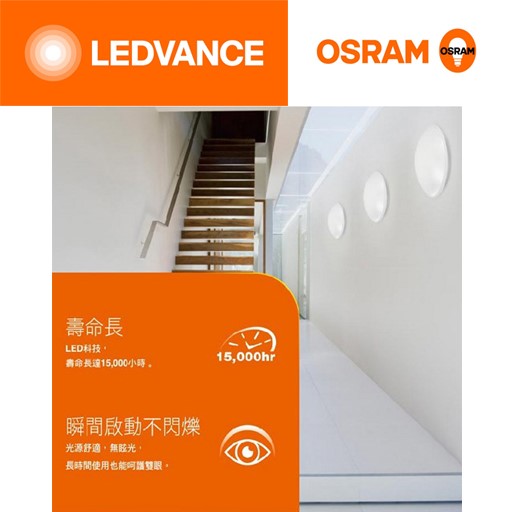 歐司朗OSRAM新一代晶享LED吸頂燈