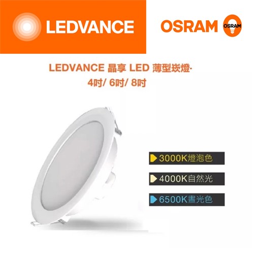 歐司朗OSRAM晶享8吋20W高光效LED吸崁兩用薄型崁燈（20公分崁孔）