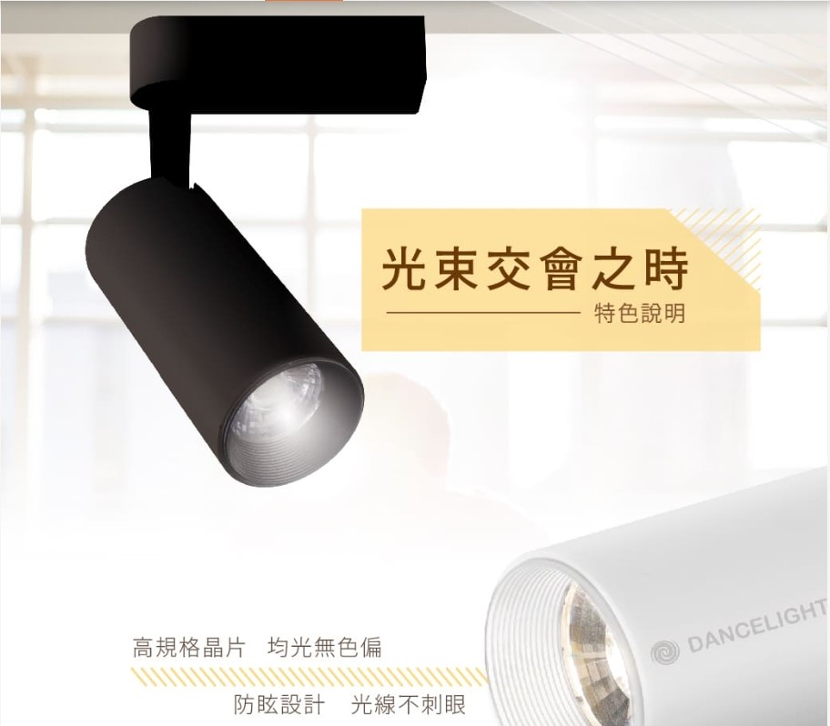 舞光15W邱比特時尚白/貴族黑軌道燈
