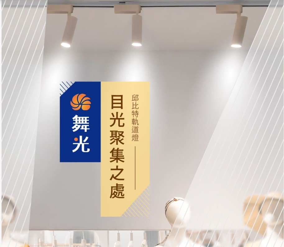 舞光7W邱比特時尚白/貴族黑軌道燈