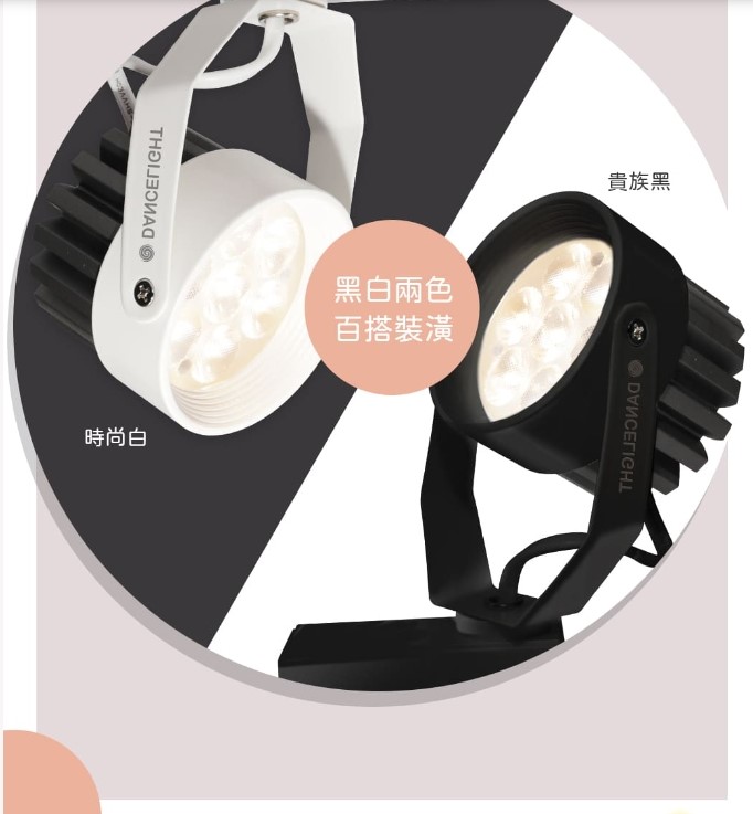 舞光8W/15W微笑時尚白/貴族黑軌道燈