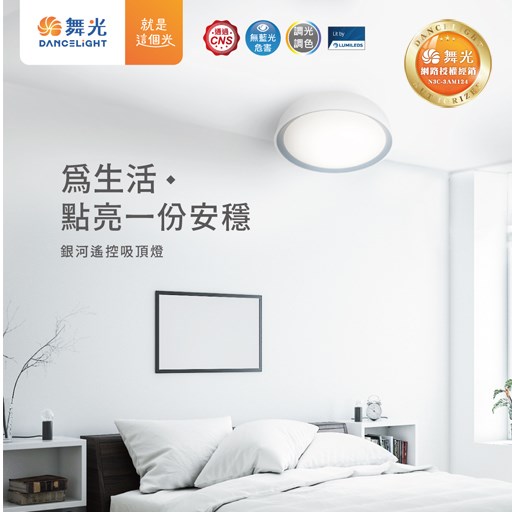 舞光銀河30W調光吸頂燈