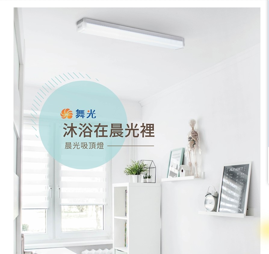 舞光20W/40W晨光吸頂燈