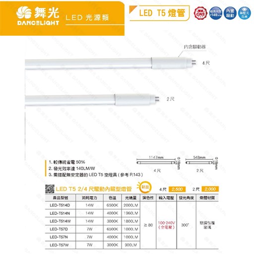 舞光T5 LED替換型燈管
