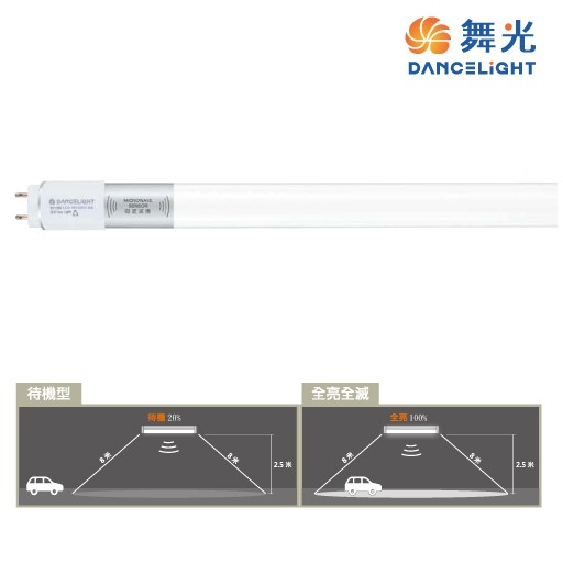 舞光T8-4尺微波感應燈管