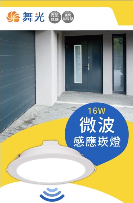  舞光~16W微波感應崁燈白光/黃光/自然光