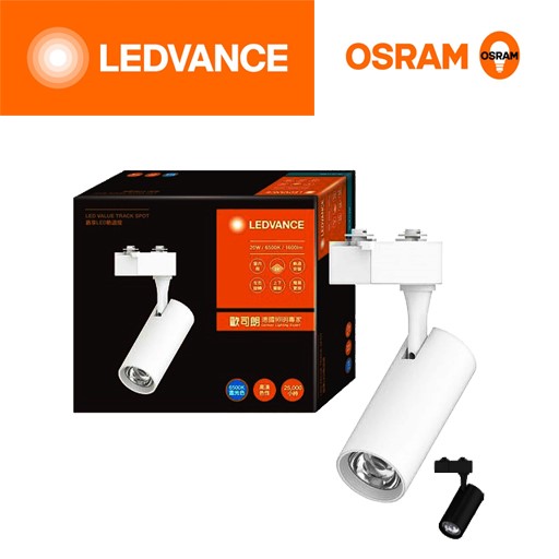 OSRAM歐司朗晶享LED軌道燈10W/20W/30W/40W軌道燈投射燈3000K 4000K 6500K