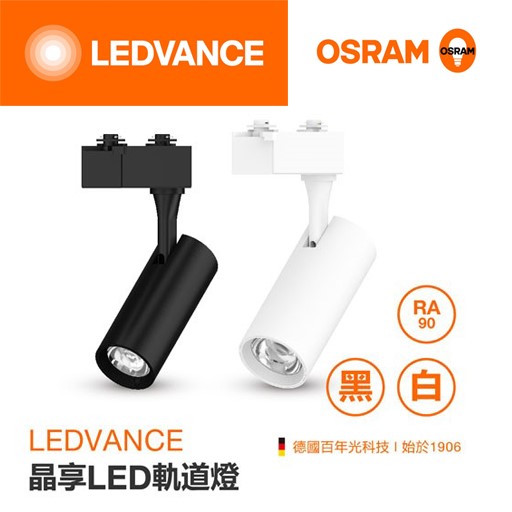 OSRAM歐司朗晶享LED軌道燈10W/20W/30W/40W軌道燈投射燈3000K 4000K 6500K