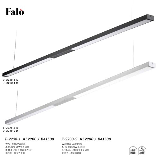 Falo精品燈飾F-2238-1 F-2238-2辦公室簡約吊燈