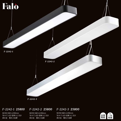 Falo精品燈飾F-2242-1 F-2242-2  F-2242-3辦公室簡約吊燈（台灣製造，附一米吊線）