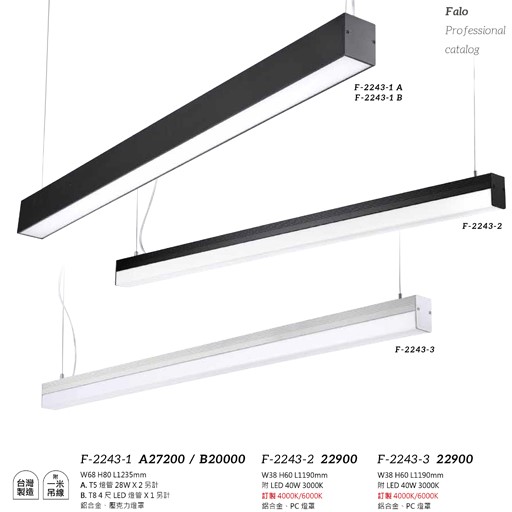 Falo精品燈飾F-2243-1 F-2243-2  F-2243-3辦公室簡約吊燈（台灣製造，附一米吊線）