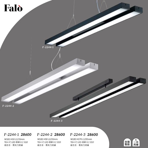 Falo精品燈飾F-2244-1 F-2244-2  F-2244-3辦公室簡約吊燈/吸頂燈（台灣製造，附一米吊線）