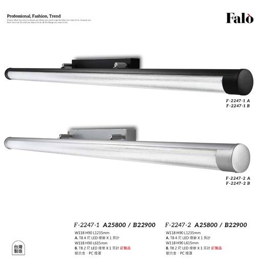 Falo精品燈飾F-2247-1A/B F-2247-2A/B辦公室簡約壁燈（台灣製造）