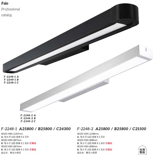 Falo精品燈飾F-2248-1A/B/C F-2248-2A/B/C辦公室簡約壁燈（台灣製造）