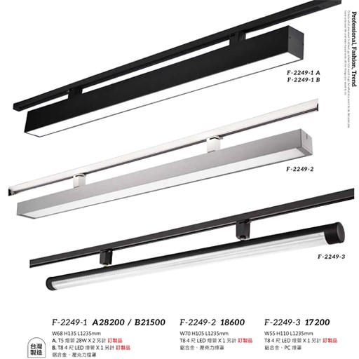 Falo精品燈飾F-2249-1A/B F-2249-2 F-2249-3辦公室簡約T8軌道燈（台灣製造）