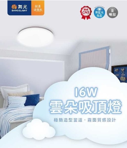 舞光12W/16W/30W/50W雲朵吸頂燈 