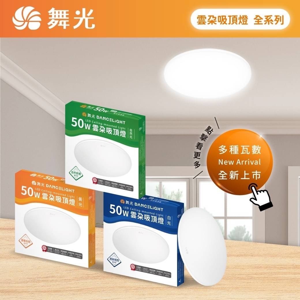 舞光12W/16W/30W/50W雲朵吸頂燈 