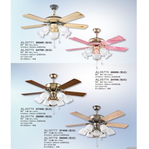 亞伯特AL35771 造型吊扇燈尺寸 材質 規格請参閱圖示   
