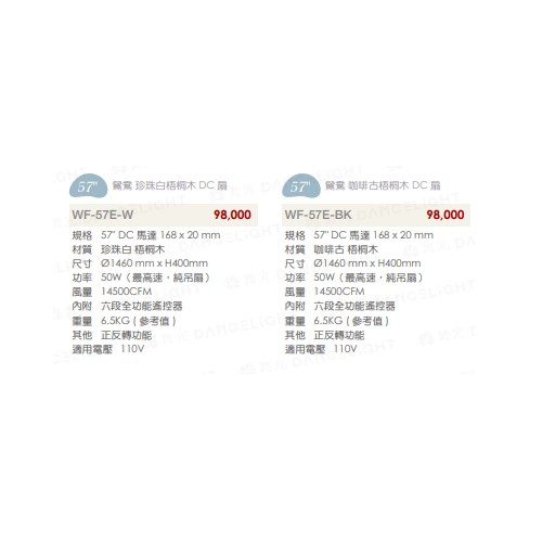 楓光57吋鴛鴦系列珍珠白梧桐木DC直流省電吊扇