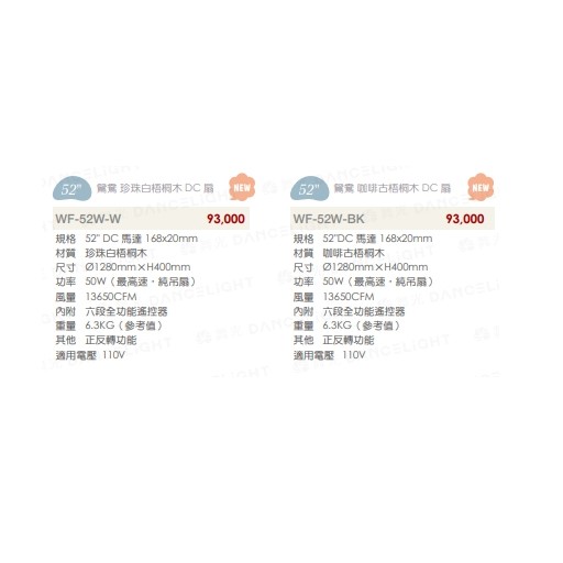 楓光52吋鴛鴦系列珍珠白梧桐木DC直流省電吊扇/吊扇（附LED燈） 