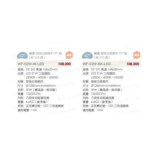 楓光52吋鴛鴦系列珍珠白梧桐木DC直流省電吊扇/吊扇（附LED燈） 