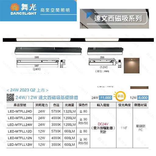 舞光新品~達文西12W/24W磁吸基礎排燈白光/黃光/自然光