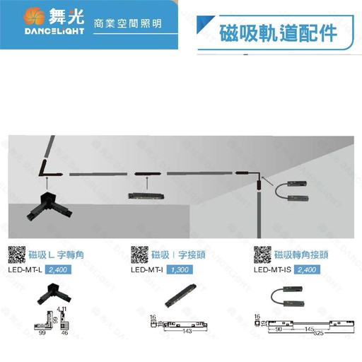 舞光新品~磁吸軌道配件L字轉角/一字接頭/轉角接頭
