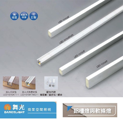 舞光新品~鋁槽燈與軟條燈