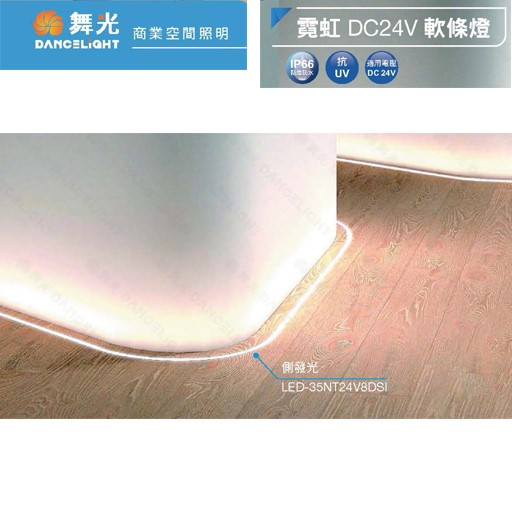 舞光新品~霓虹DC24V軟條燈(側發光/正發光)