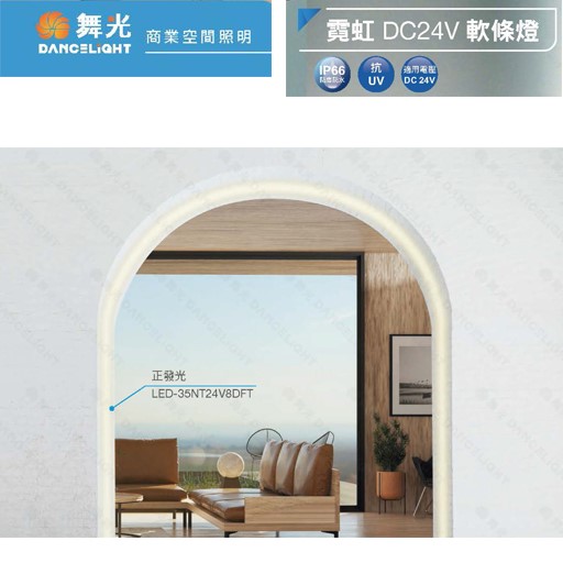舞光新品~霓虹DC24V軟條燈(側發光/正發光)
