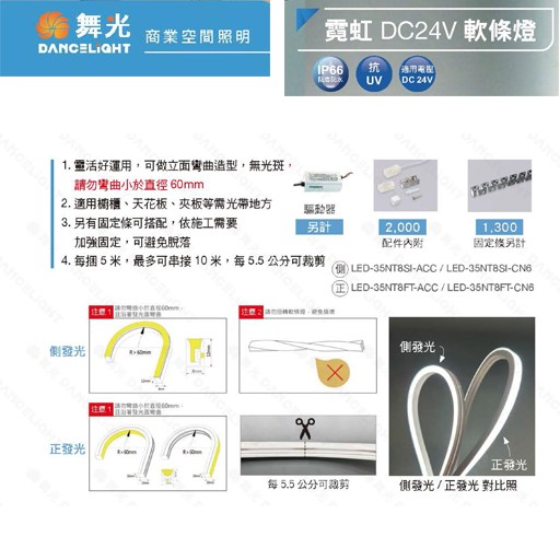 舞光新品~霓虹DC24V軟條燈(側發光/正發光)