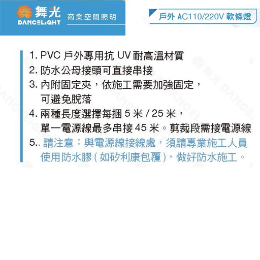 舞光新品~戶外AC110/220V軟條燈(白光/黃光/)