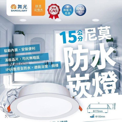 舞光新品~16W 15公分尼莫防水崁燈(白光)