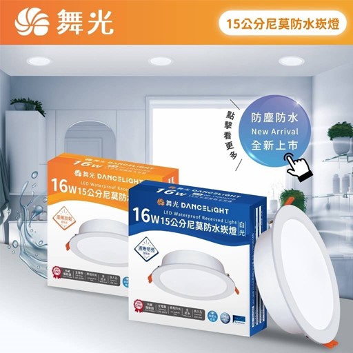 舞光新品~16W 15公分尼莫防水崁燈(白光)