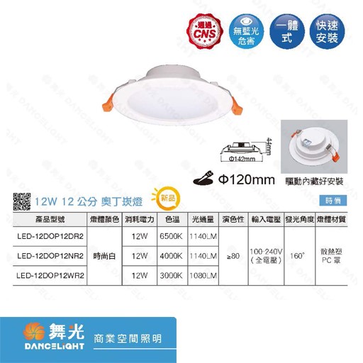 舞光~新品12CM /12W奧丁崁燈(白光/黃光/自然光)