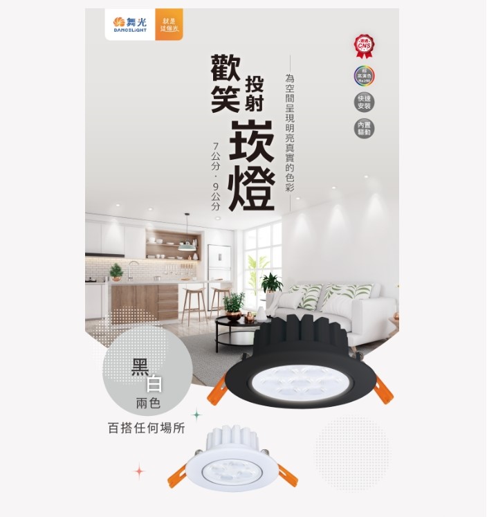 舞光~9CM /8W 7公分5W歡笑崁燈(白光/黃光/自然光)