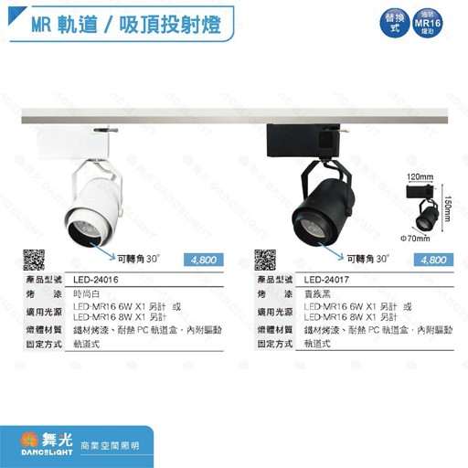 舞光MR16可轉角軌道式空燈具(時尚白/貴族黑) 