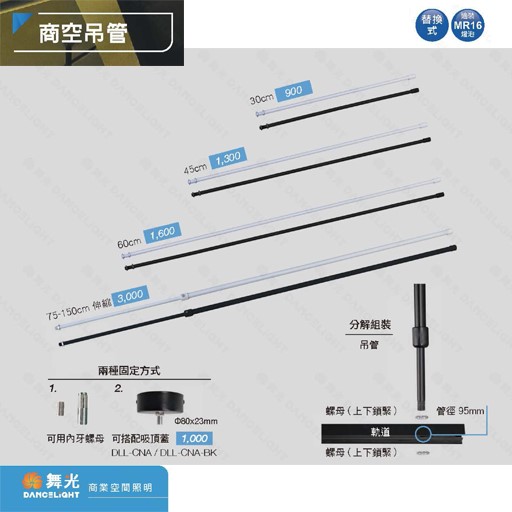 舞光 30公分/45公分/60公分 一般商空吊管 軌道用吊管 DLL-30CM 黑白兩色