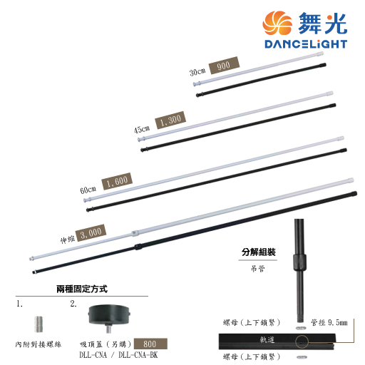舞光 30公分/45公分/60公分 一般商空吊管 軌道用吊管 DLL-30CM 黑白兩色