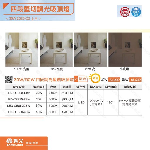 舞光四段壁切30W調光吸頂燈