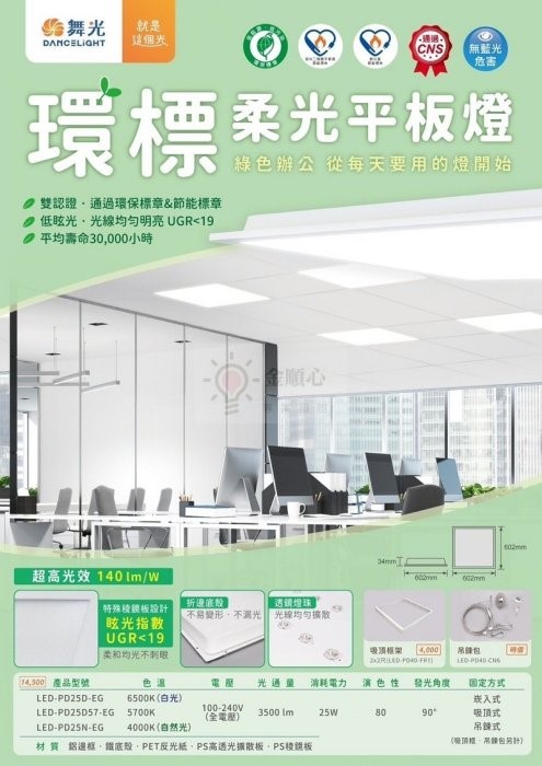 舞光LED 25W 環標柔光平板燈 直下式 輕鋼架燈 可吊吸崁用 2*2呎 平板燈 辦公室燈 環保 節能