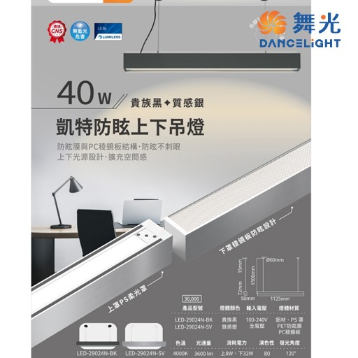 舞光~舞光新品~凱特 LED 40W 防眩上下吊燈