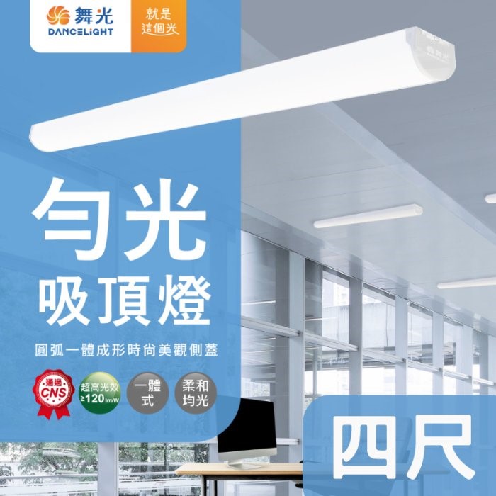 舞光 4尺勻光吸頂燈 一體成形 PC罩 光線柔和 併接不斷光 36W 全電壓 辦公空間照明推薦 吸吊兩用 另有2尺/1尺